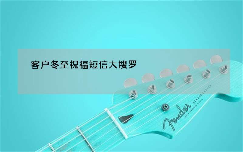 客户冬至祝福短信大搜罗