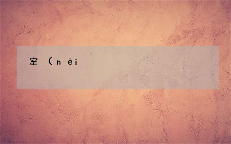 室內(nèi)環(huán)境檢測標(biāo)準(zhǔn)有哪些 室內(nèi)裝修檢測