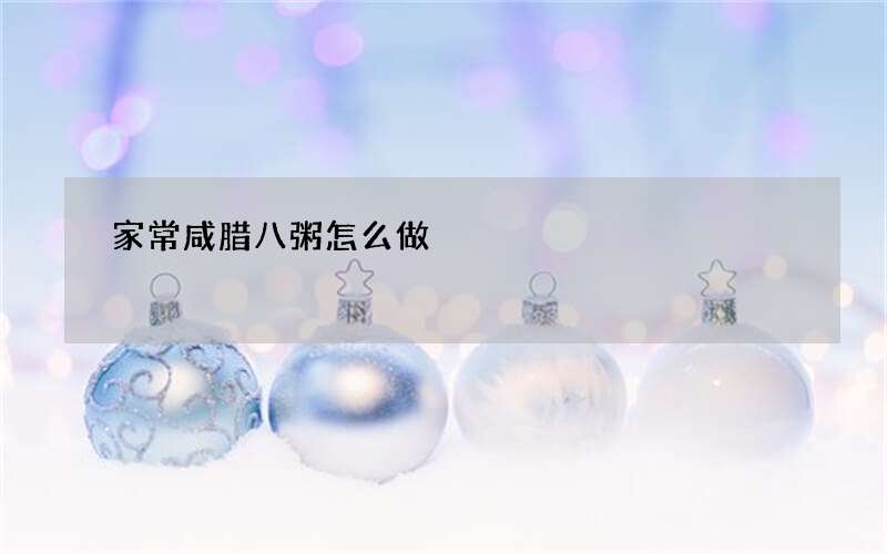 家常咸腊八粥怎么做