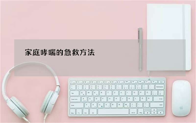 家庭哮喘的急救方法