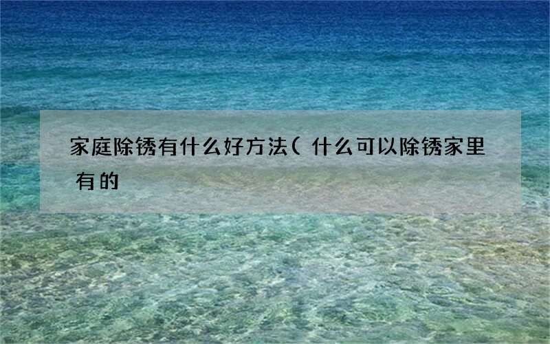 什么可以除锈家里有的 家庭除锈有什么好方法