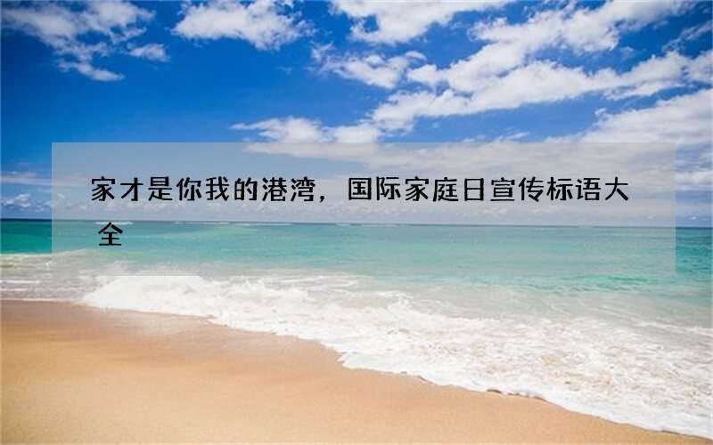 家才是你我的港湾，国际家庭日宣传标语大全