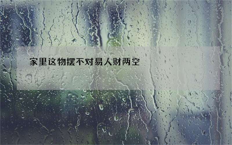 家里这物摆不对易人财两空