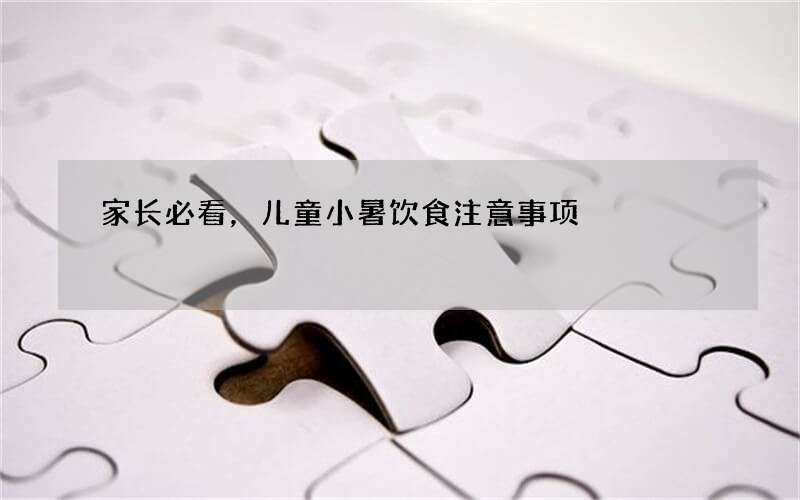 家长必看，儿童小暑饮食注意事项