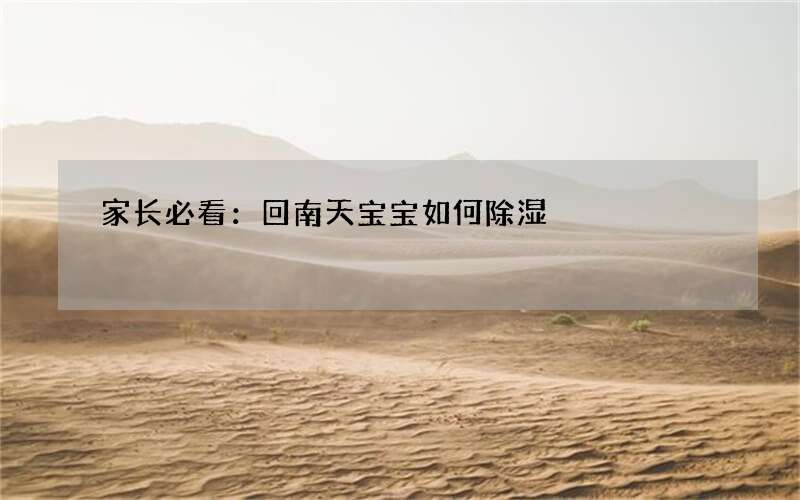 家长必看：回南天宝宝如何除湿