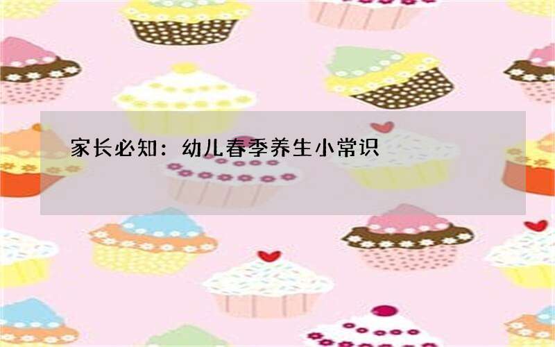 家长必知：幼儿春季养生小常识