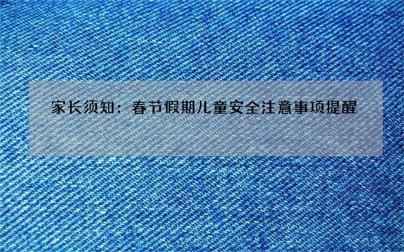 家长须知：春节假期儿童安全注意事项提醒