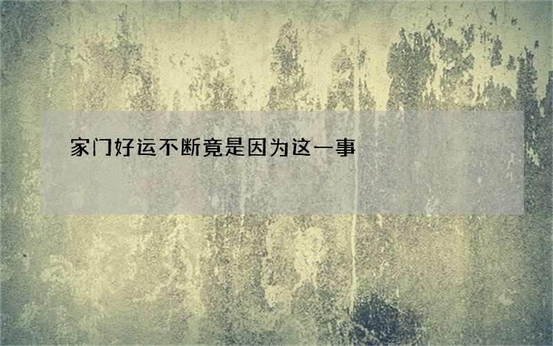 家门好运不断竟是因为这一事