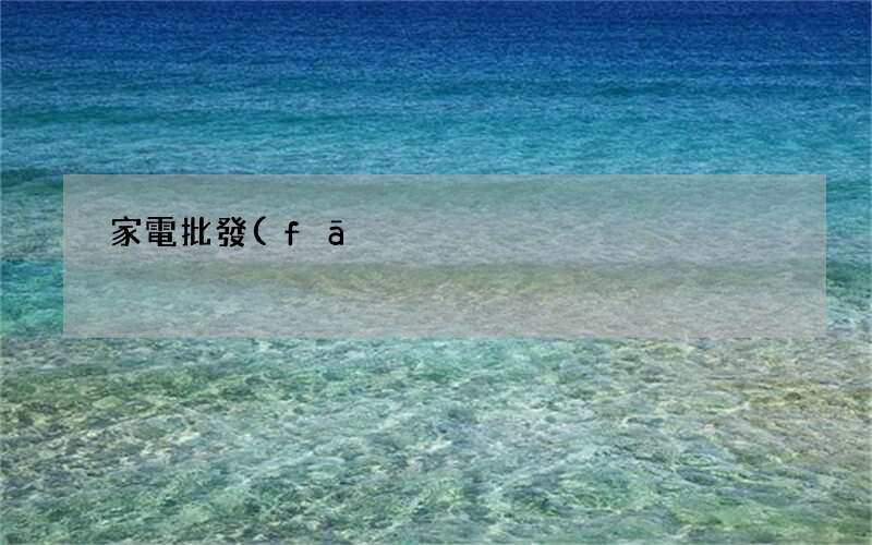 有哪些網(wǎng)站可以批發(fā)家電 家電批發(fā)網(wǎng)有哪些