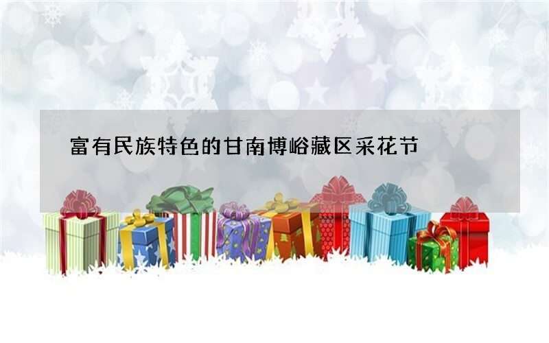 富有民族特色的甘南博峪藏区采花节