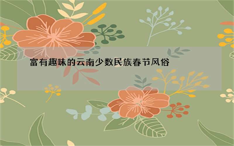 富有趣味的云南少数民族春节风俗