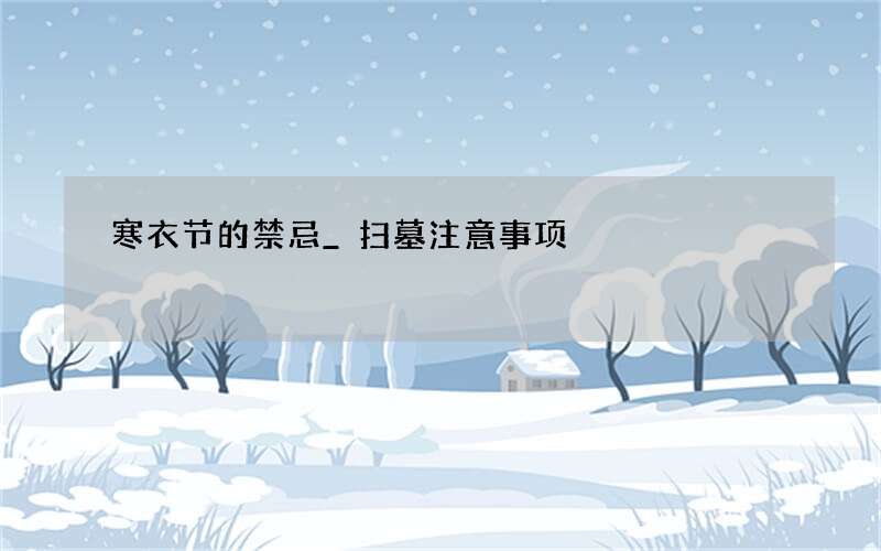 寒衣节的禁忌_扫墓注意事项
