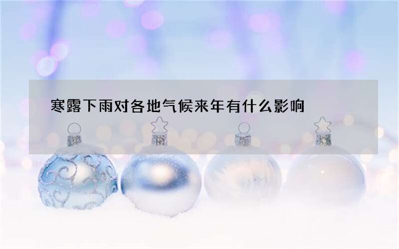 寒露下雨对各地气候来年有什么影响