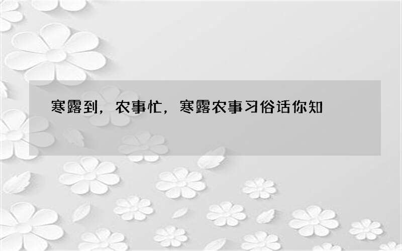 寒露到，农事忙，寒露农事习俗话你知