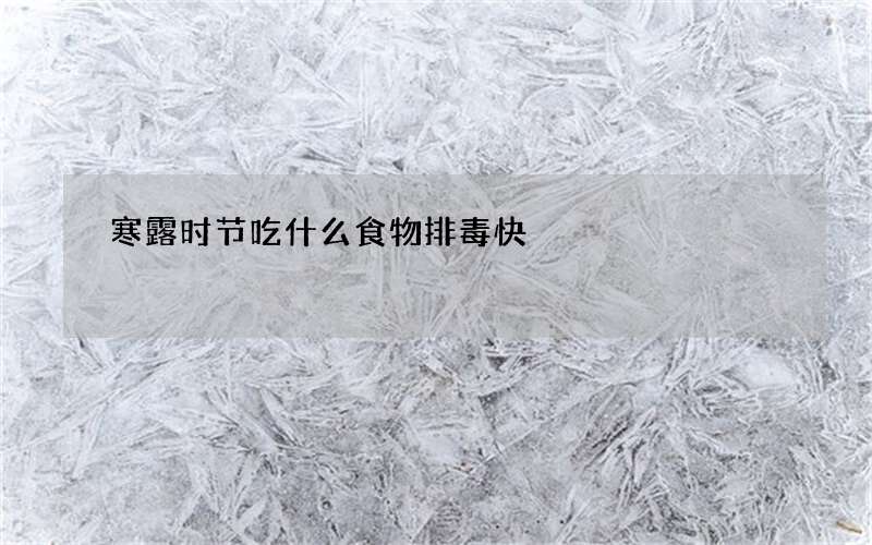 寒露时节吃什么食物排毒快