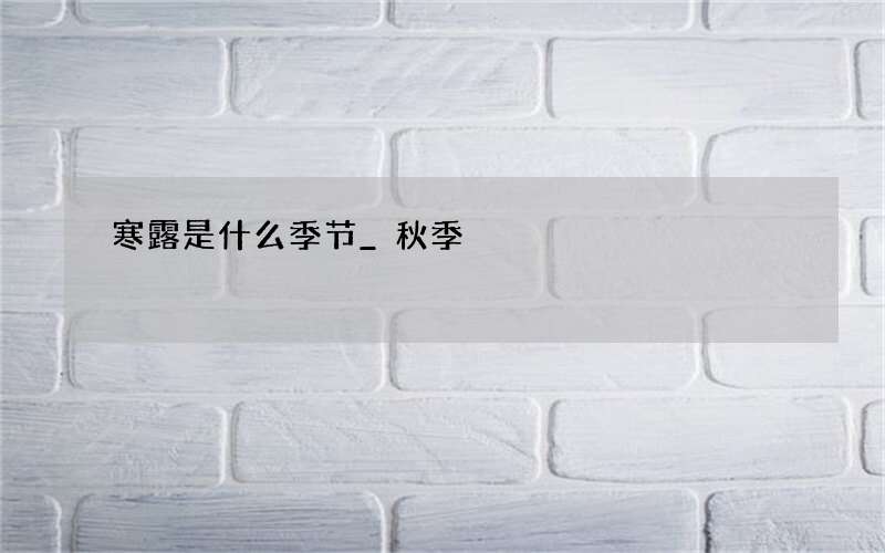 寒露是什么季节_秋季