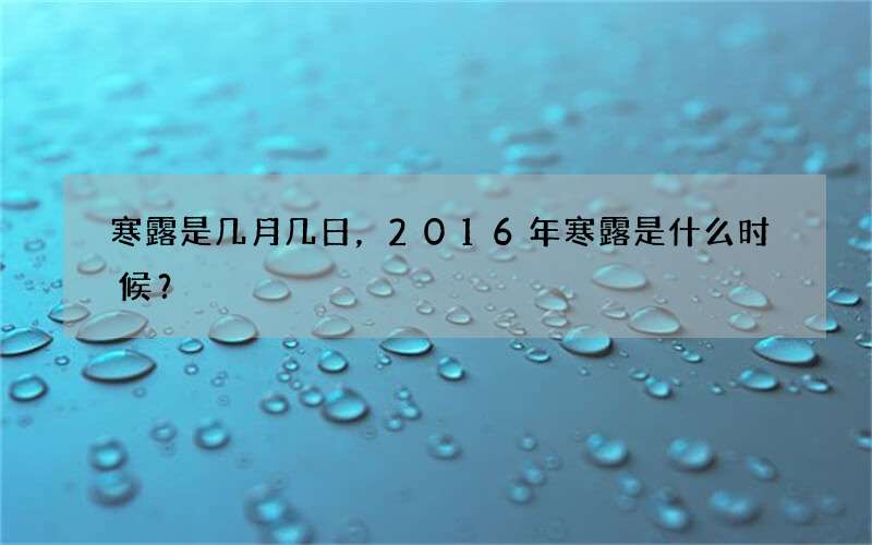 寒露是几月几日，2016年寒露是什么时候？