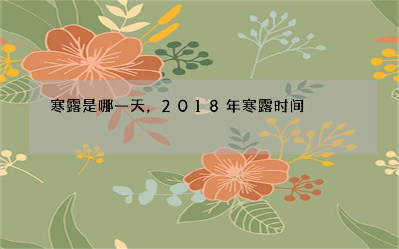 寒露是哪一天，2018年寒露时间