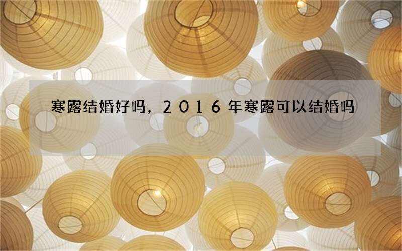寒露结婚好吗，2016年寒露可以结婚吗