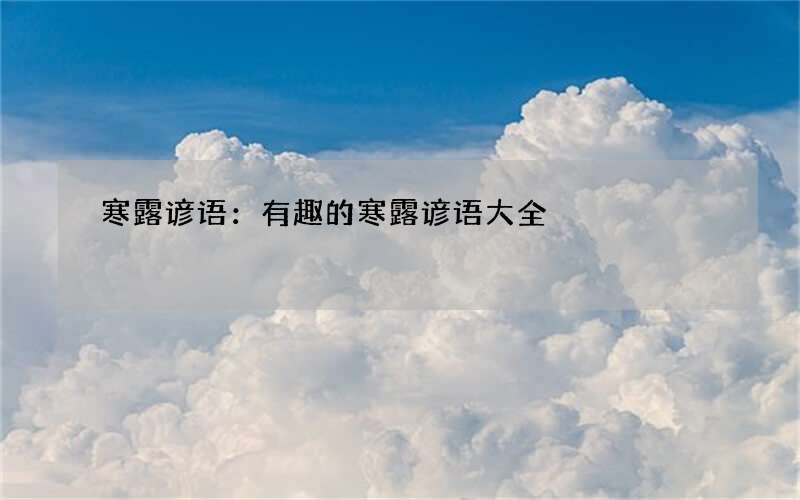 寒露谚语：有趣的寒露谚语大全