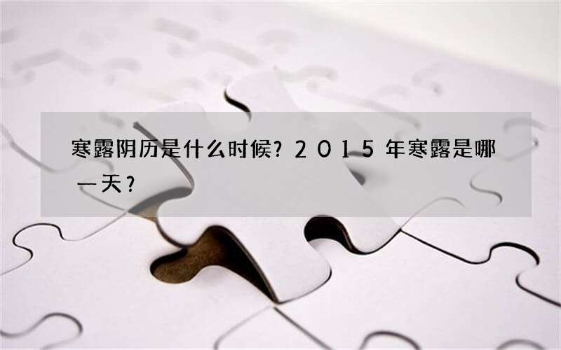 寒露阴历是什么时候？2015年寒露是哪一天？