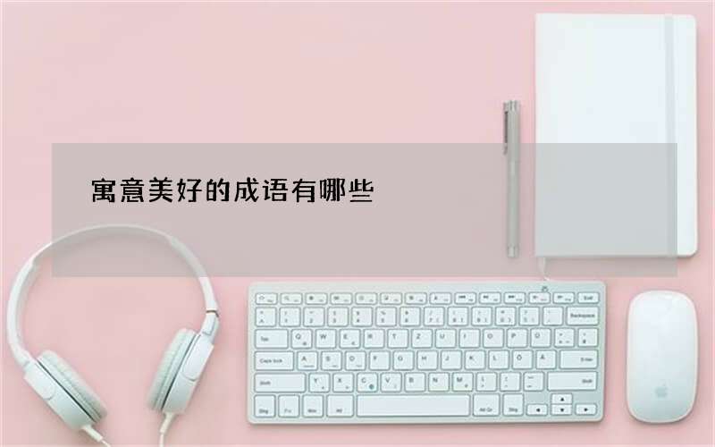 寓意美好的成语有哪些