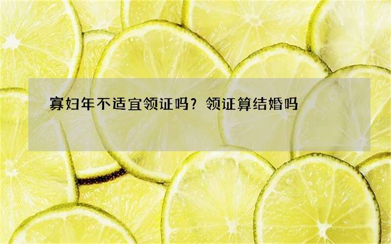寡妇年不适宜领证吗？领证算结婚吗
