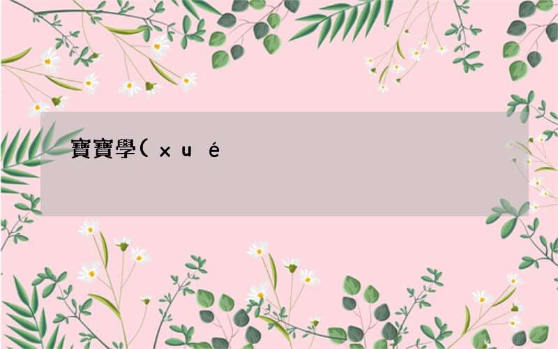 寶寶學(xué)爬的好方法 寶寶幾個月可以學(xué)爬行呢