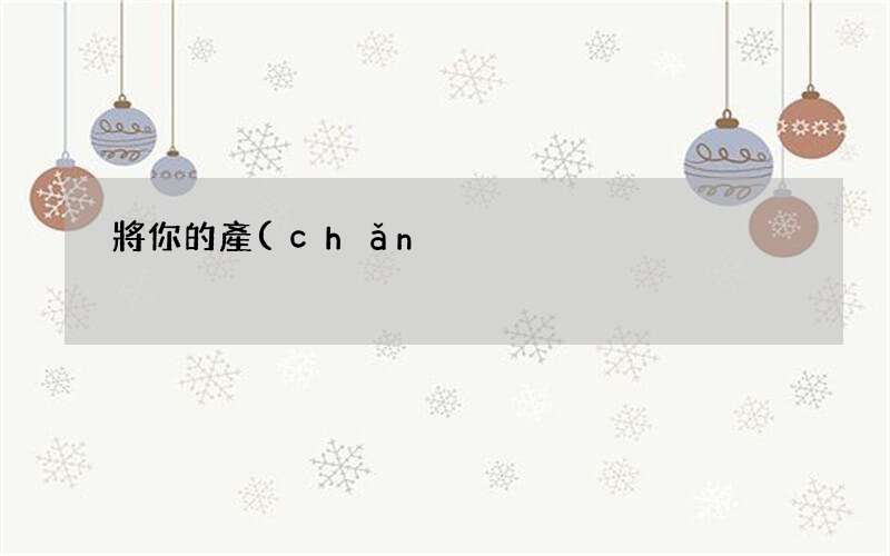 99%的成功企業(yè)都在用 將你的產(chǎn)品大賣其實(shí)只需要一招