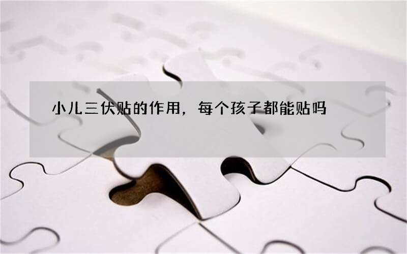 小儿三伏贴的作用，每个孩子都能贴吗