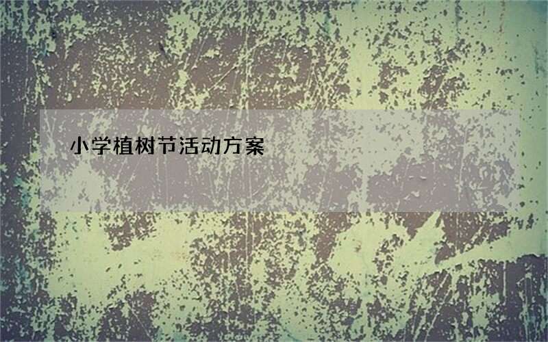 小学植树节活动方案