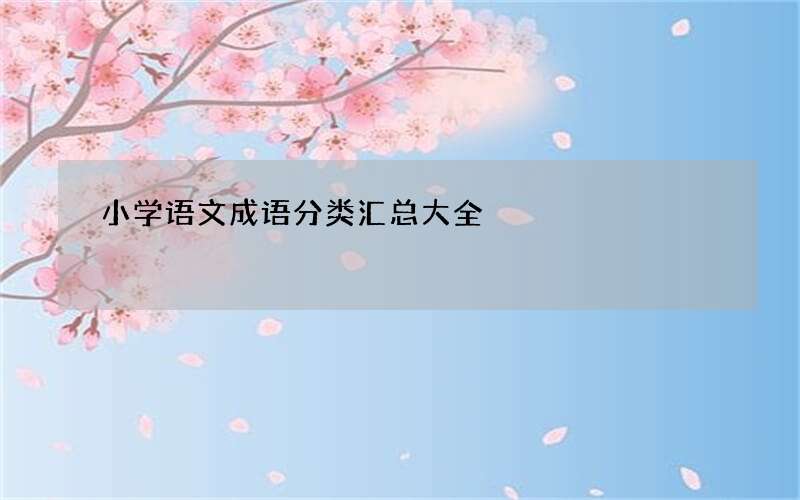 小学语文成语分类汇总大全