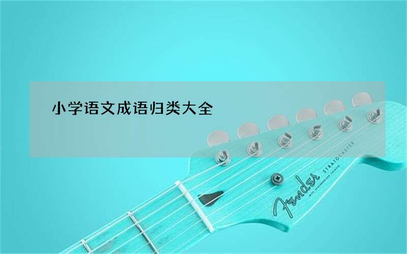 小学语文成语归类大全