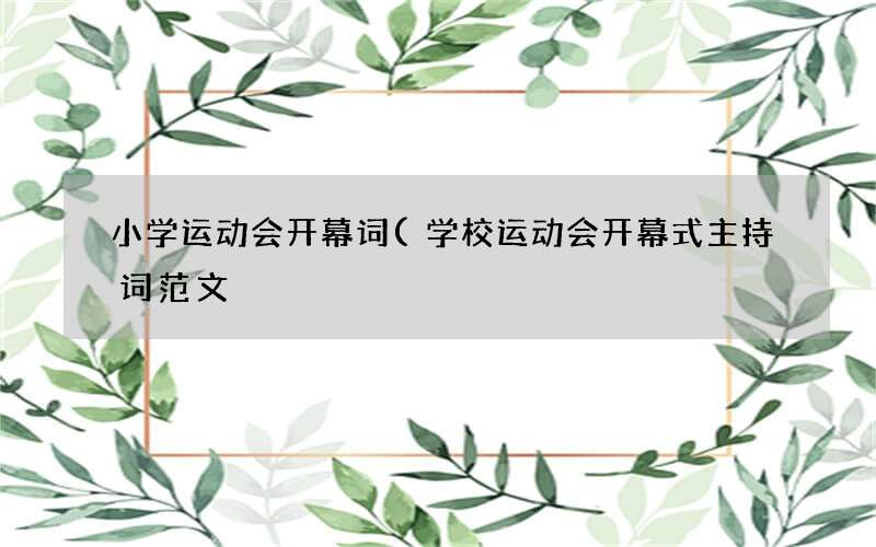 学校运动会开幕式主持词范文 小学运动会开幕词
