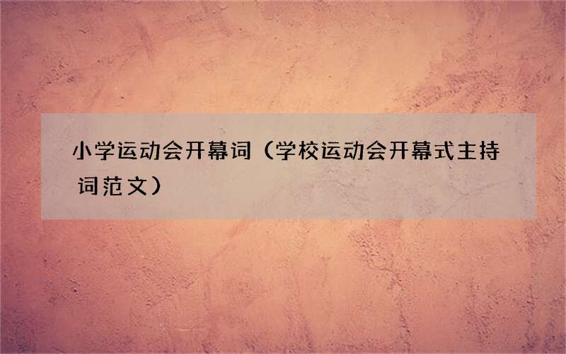 学校运动会开幕式主持词范文 小学运动会开幕词
