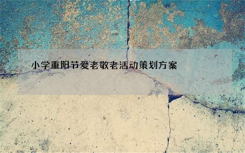 小学重阳节爱老敬老活动策划方案