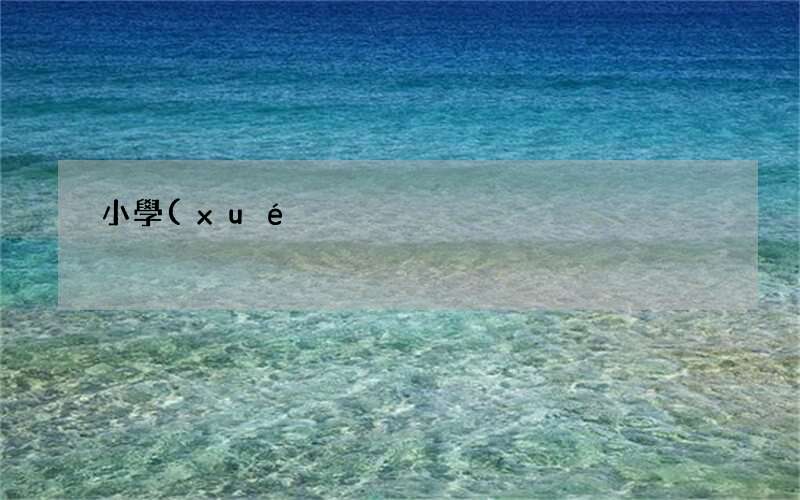 小學(xué)生都能買得起的游戲手機(jī) 學(xué)生玩游戲用什么手機(jī)好便宜的