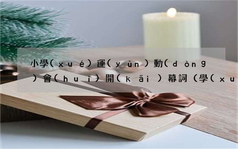 學(xué)校運(yùn)動(dòng)會(huì)開(kāi)幕式主持詞范文 小學(xué)運(yùn)動(dòng)會(huì)開(kāi)幕詞