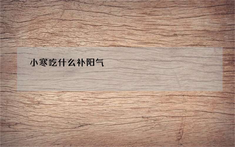 小寒吃什么补阳气