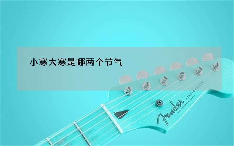 小寒大寒是哪两个节气