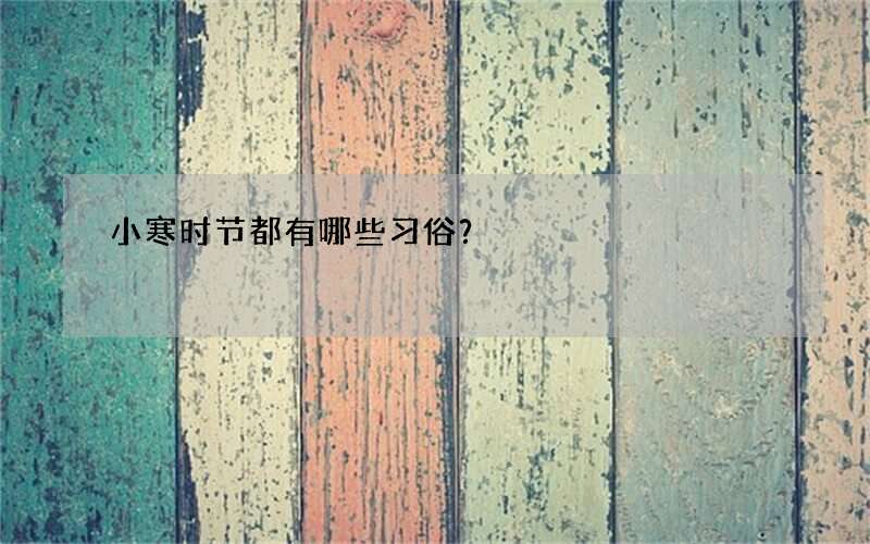 小寒时节都有哪些习俗？