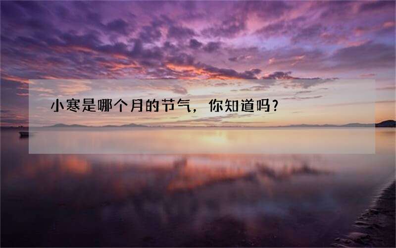 小寒是哪个月的节气，你知道吗？