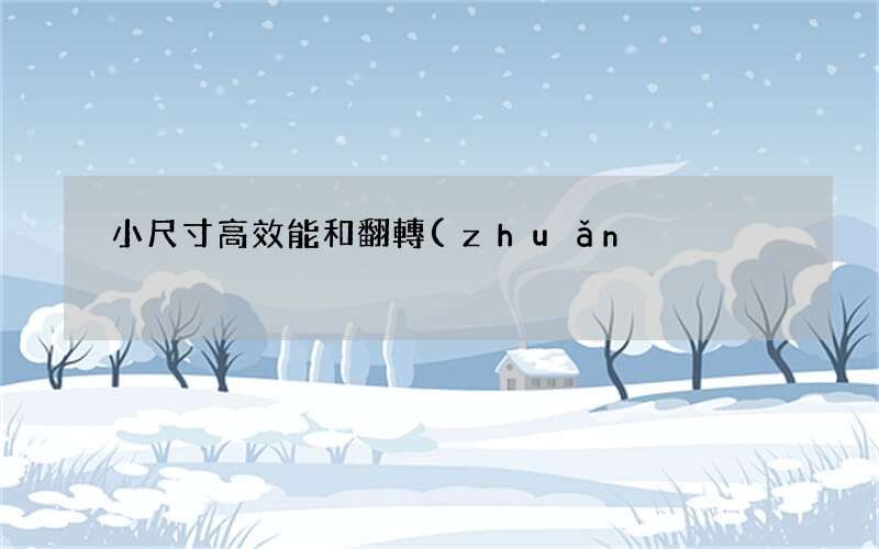 小尺寸高效能和翻轉(zhuǎn)鏡頭的兩款手機(jī) 伸縮鏡頭的手機(jī)