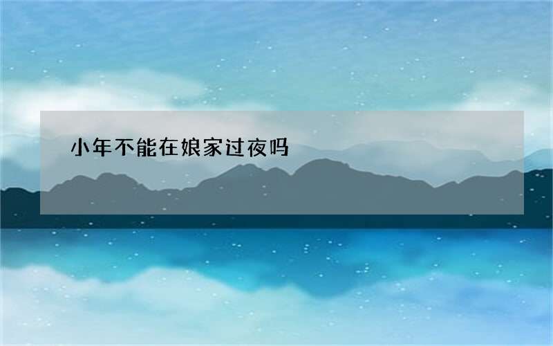 小年不能在娘家过夜吗