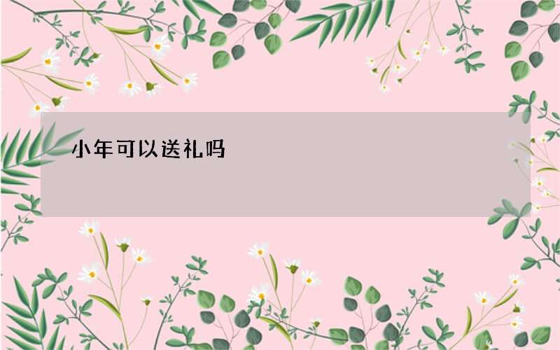 小年可以送礼吗