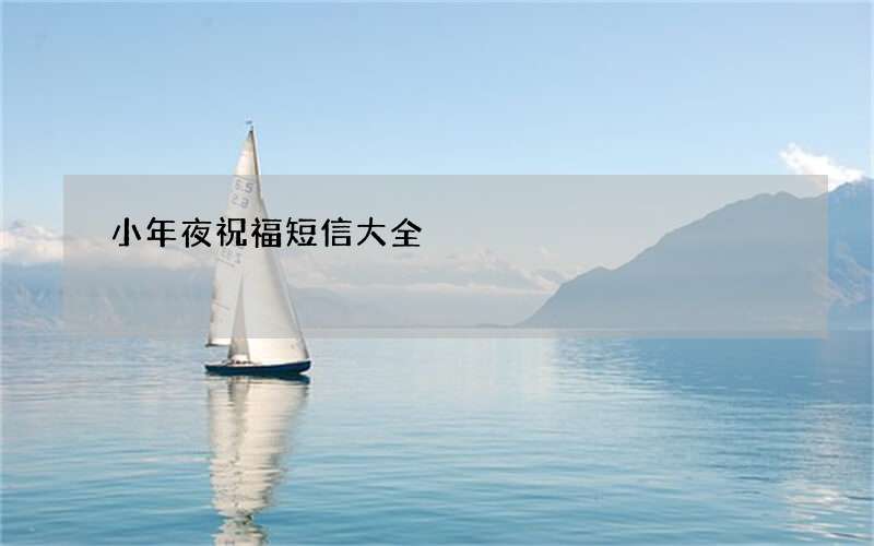 小年夜祝福短信大全