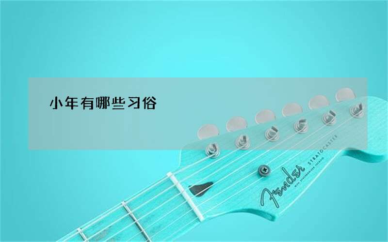 小年有哪些习俗