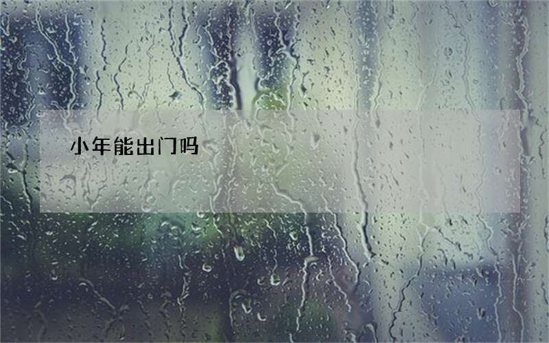 小年能出门吗