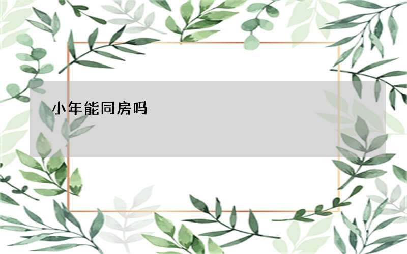 小年能同房吗