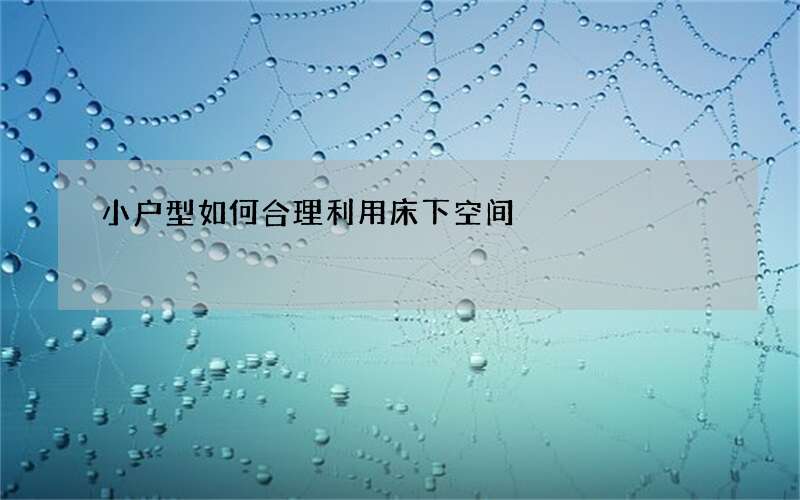 小户型如何合理利用床下空间?